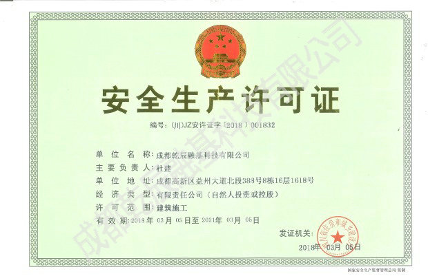 安全生产许可证正本