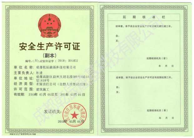 安全生产许可证副本